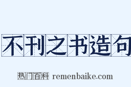 不刊之书造句是什么意思的图片